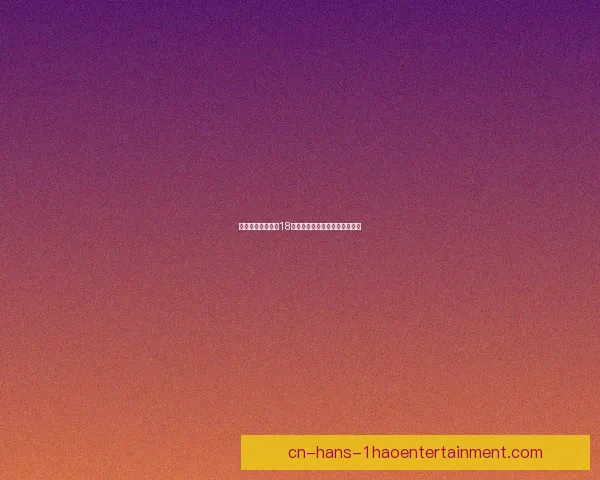 中国男足迎战印尼18强赛门票一售而空球迷热情高涨